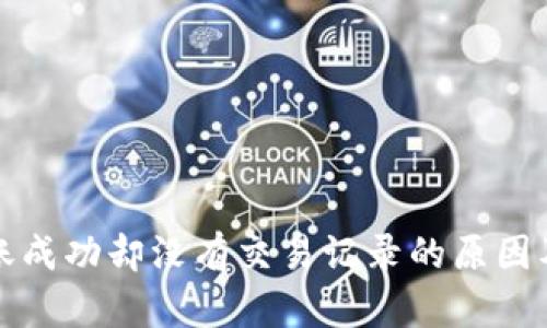 TP钱包转账成功却没有交易记录的原因及解决方法