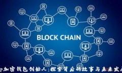 tp加密钱包创始人：探索背后的故事与未来发展