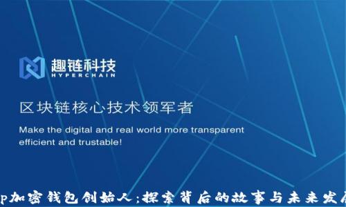 
tp加密钱包创始人：探索背后的故事与未来发展