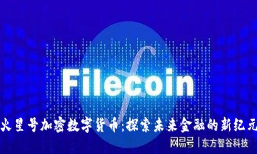 火星号加密数字货币：探索未来金融的新纪元