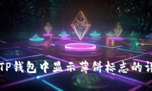 如何在TP钱包中显示薄饼标志的详细指南