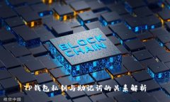 TP钱包私钥与助记词的关系解析