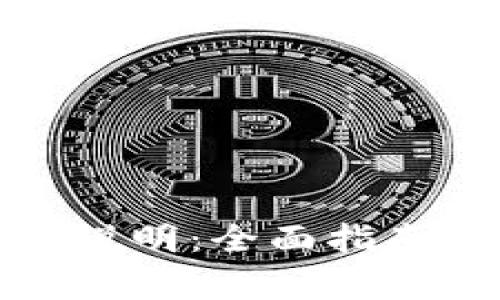 TP硬件钱包使用说明：全面指南与常见问题解答