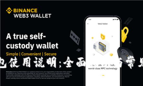 TP硬件钱包使用说明：全面指南与常见问题解答