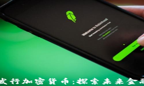 
爱沙尼亚发行加密货币：探索未来金融的新篇章