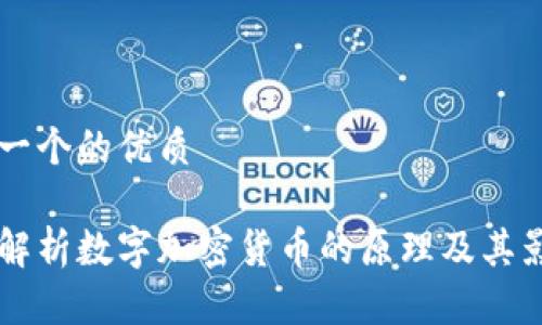 思考一个的优质

深入解析数字加密货币的原理及其影响力