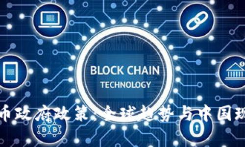 加密货币政府政策：全球趋势与中国现状解析