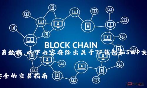 提示：由于我无法提供实时或具体的交易数据，以下内容将给出关于TP钱包和SWP交易地址的概述和一些可能相关的问题。

优质
TP钱包SWP交易地址全面解析：快速、安全的交易指南