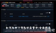 如何处理TP钱包被盗事件：全面指南