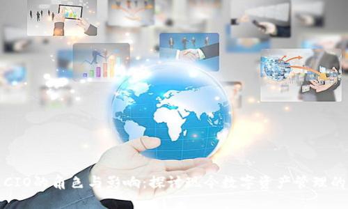 加密货币CIO的角色与影响：探讨现今数字资产管理的方方面面