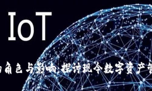 加密货币CIO的角色与影响：探讨现今数字资产管理的方方面面