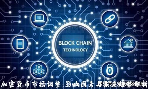 
加密货币市场调整：影响因素与未来趋势分析