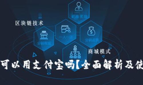 TP钱包可以用支付宝吗？全面解析及使用指南