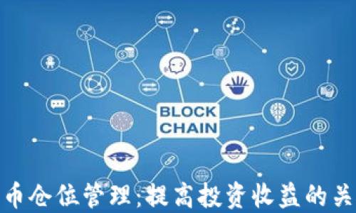 
加密货币仓位管理：提高投资收益的关键策略