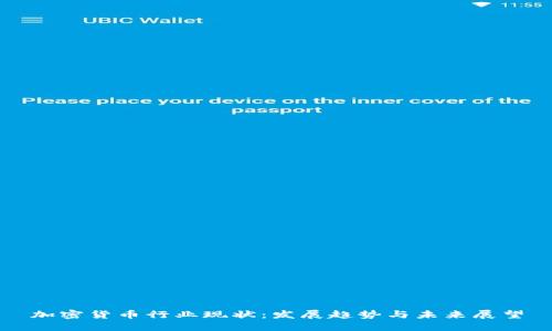 加密货币行业现状：发展趋势与未来展望