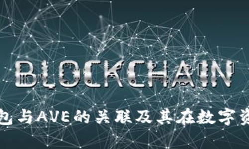 : 深入解析TP钱包与AVE的关联及其在数字资产管理中的应用