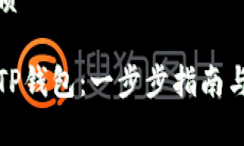 思考一个的优质

如何下载国际TP钱包：一步步指南与常见问题解答