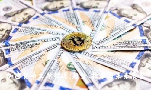 加密货币文献综述:趋势、技术与未来展望