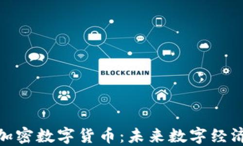 
探索雅园加密数字货币：未来数字经济的新机遇