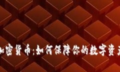 文件加密货币：如何保障你的数字资产安全