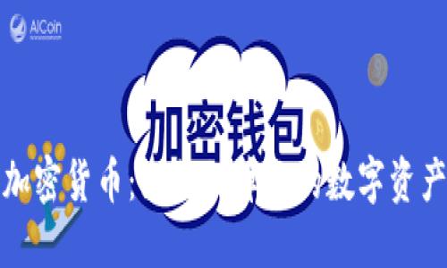 文件加密货币：如何保障你的数字资产安全