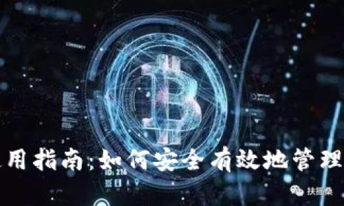 TP钱包使用指南：如何安全有效地管理数字资产