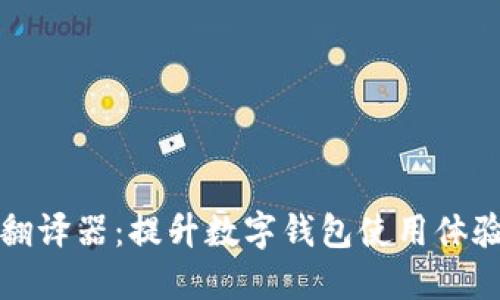 TP钱包翻译器：提升数字钱包使用体验的工具