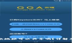 tp钱包收款地址可以共享吗？详解及注意事项