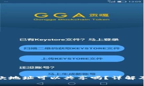 tp钱包收款地址可以共享吗？详解及注意事项