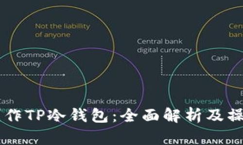 手机制作TP冷钱包：全面解析及操作指南