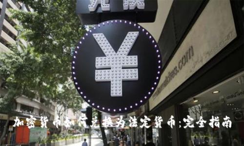 加密货币如何兑换为法定货币：完全指南