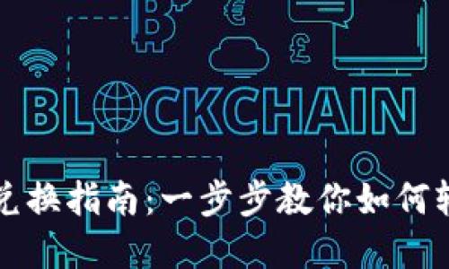 优质TP钱包合约兑换指南：一步步教你如何轻松兑换数字资产