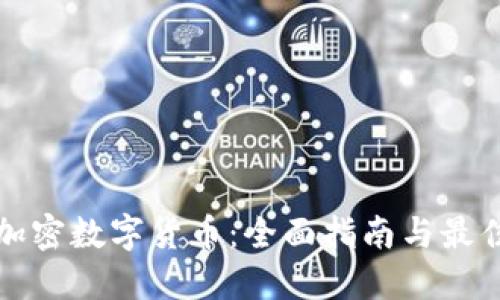 如何加密数字货币：全面指南与最佳实践