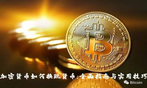 加密货币如何换现货币：全面指南与实用技巧