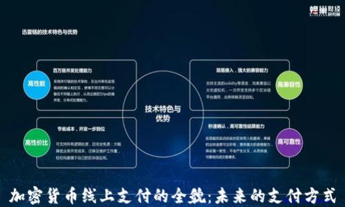 
加密货币线上支付的全貌：未来的支付方式
