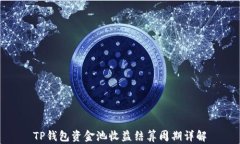 TP钱包资金池收益结算周期详解
