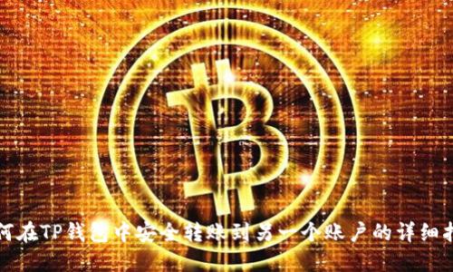 如何在TP钱包中安全转账到另一个账户的详细指南