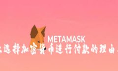 为什么选择加密货币进行付款的理由与优势