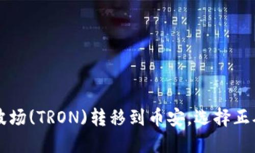 思考一个的优质
如何将TP钱包的波场(TRON)转移到币安，选择正确的链条步骤解析