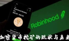 澳洲加密货币挖矿的现状与未来发展