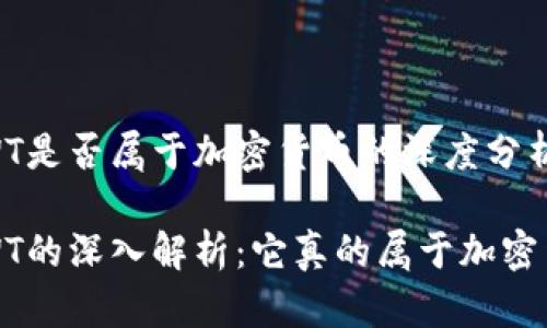 探讨TWT是否属于加密货币的深度分析

关于TWT的深入解析：它真的属于加密货币吗？