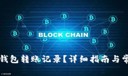 如何查询TP钱包转账记录？详细指南与常见问题解答