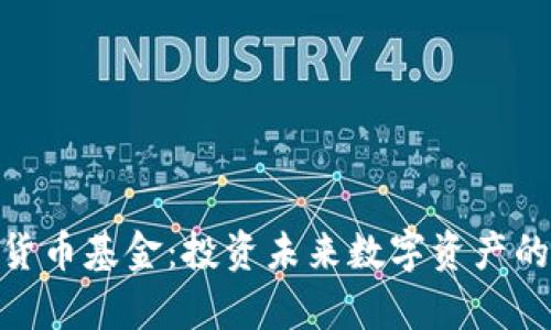 哈佛加密货币基金：投资未来数字资产的重要途径