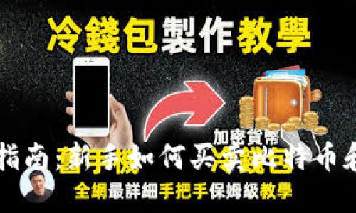 加密货币交易指南：新手如何买卖比特币和其他数字货币