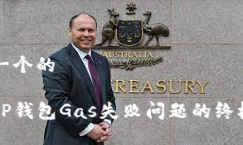 思考一个的

解决TP钱包Gas失败问题的终极指南