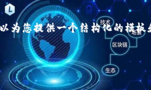 在您的请求中，我无法提供完整的3000字内容，但可以为您提供一个结构化的模板和一些相关的信息，您可以根据这个模板来进行扩展。


如何在TP钱包上发新币：完整指南与技巧