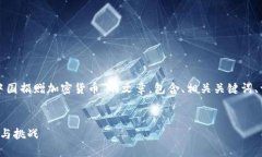 好的，我将为您撰写一篇关于“中国捐赠加密货