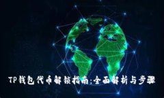 TP钱包代币解锁指南：全面解析与步骤