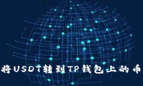如何将USDT转到TP钱包上的币安链