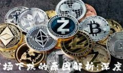 加密货币市场下跌的原因解析：深度分析与展望